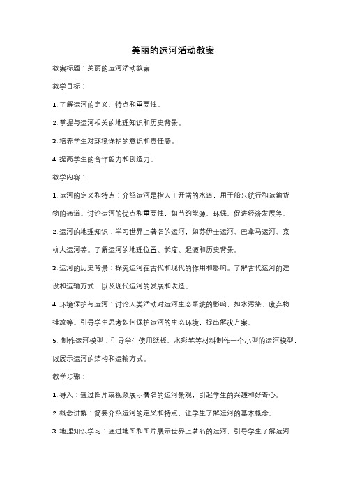 美丽的运河活动教案