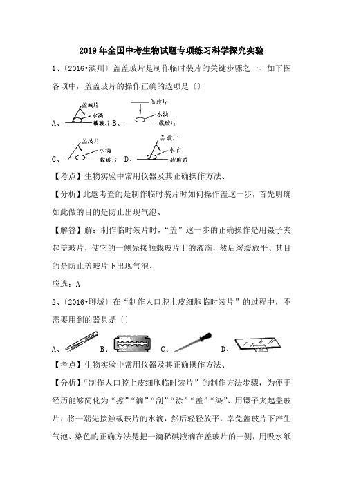 2019年全国中考生物试题专项练习科学探究实验