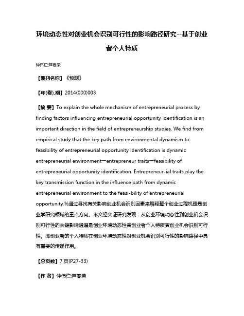 环境动态性对创业机会识别可行性的影响路径研究--基于创业者个人特质