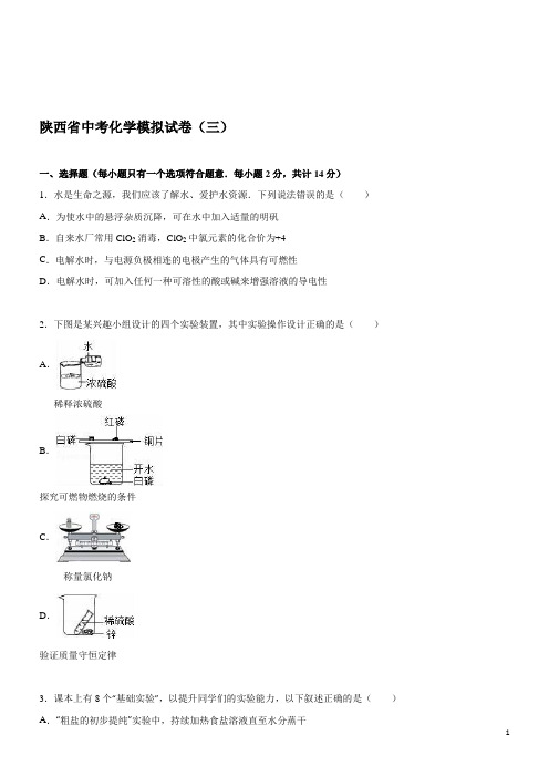 陕西中考模拟(三)--化学(解析版)