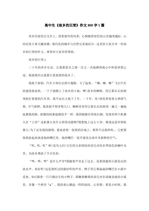 高中生《故乡的巨变》作文800字5篇