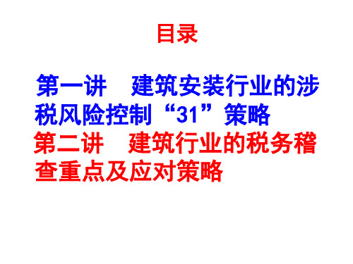 建筑安装行业的涉税风险控制30策略与税务稽查重点及应对策略课件