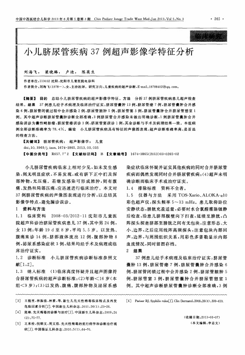 小儿脐尿管疾病37例超声影像学特征分析