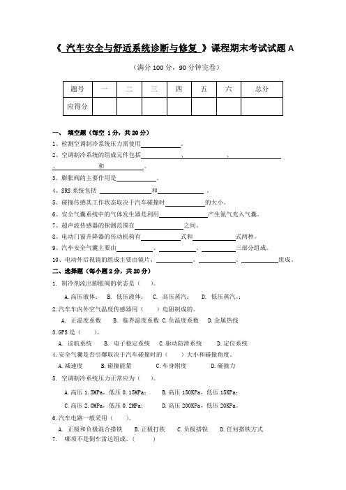 《汽车安全与舒适系统》试题A