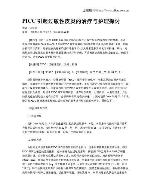 PICC引起过敏性皮炎的治疗与护理探讨