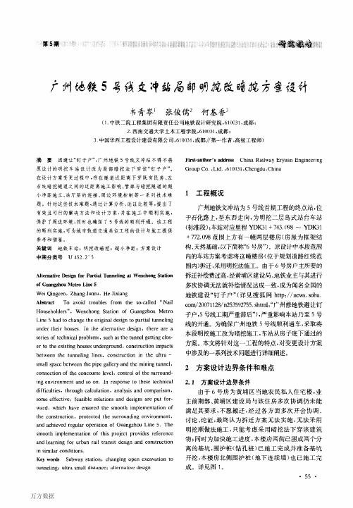 广州地铁5号线文冲站局部明挖改暗挖方案设计