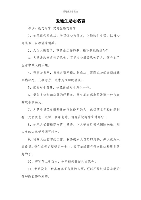 爱迪生励志名言