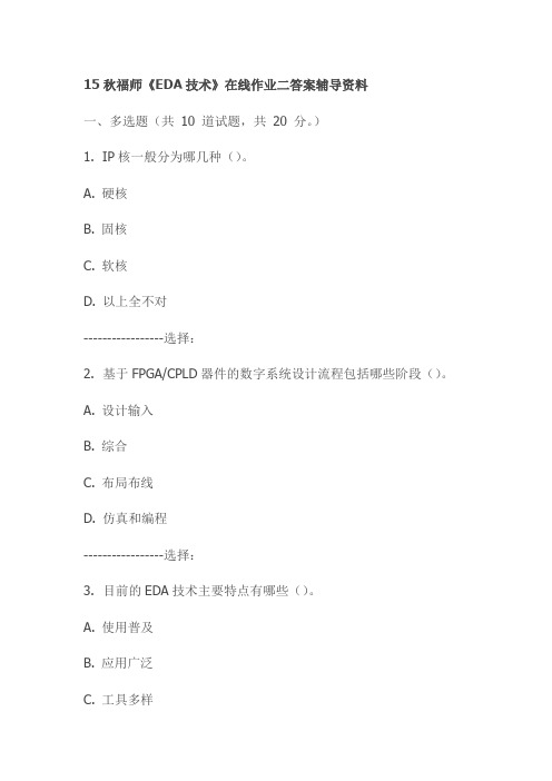 15秋福师《EDA技术》在线作业二答案辅导资料