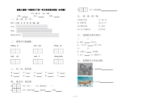 新版人教版一年级语文下册一单元考试卷及答案(必考题)