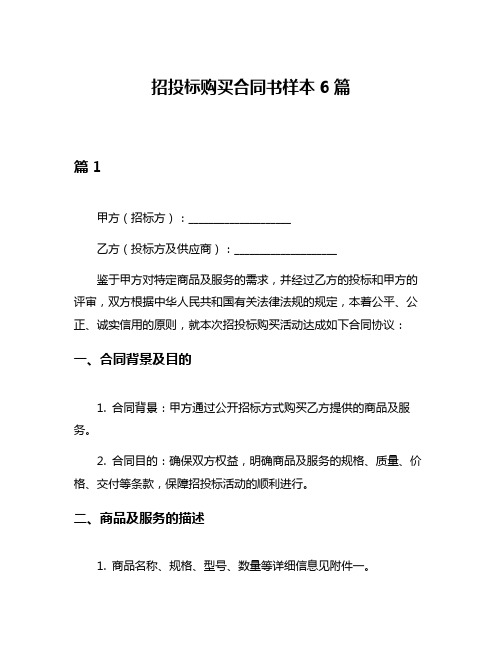 招投标购买合同书样本6篇