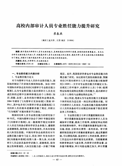 高校内部审计人员专业胜任能力提升研究