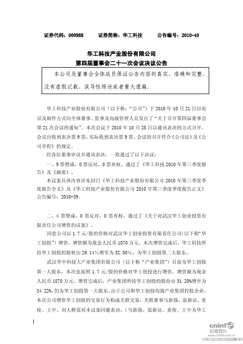 华工科技：第四届董事会二十一次会议决议公告 2010-10-29