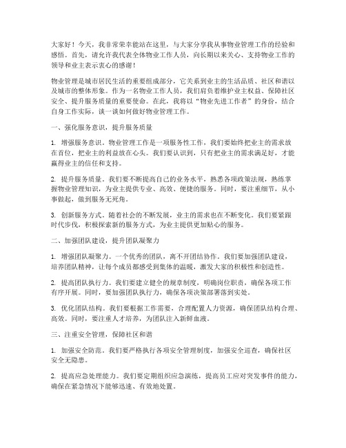 物业先进工作发言稿