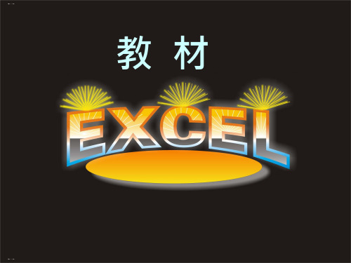 EXCEL常用技巧培训教材PPT课件