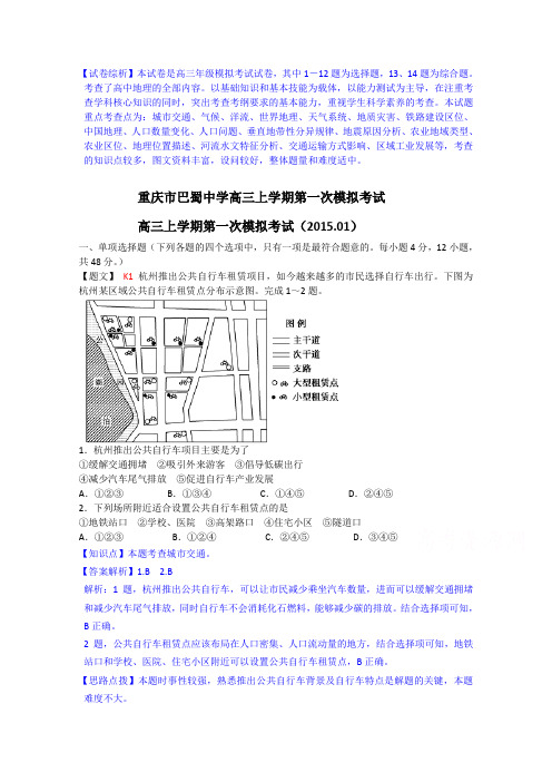 重庆市巴蜀中学高三上学期第一次模拟考试地理试题及答案