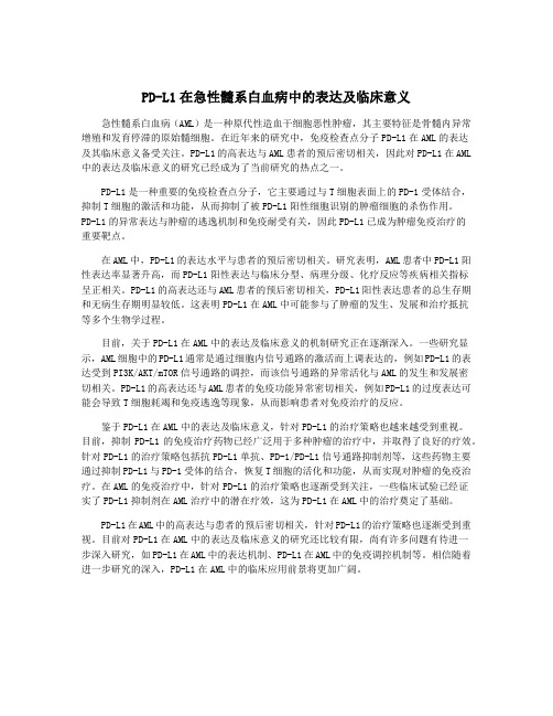 PD-L1在急性髓系白血病中的表达及临床意义