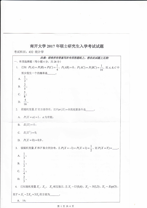 南开大学432统计学2017年考研专业课真题试卷