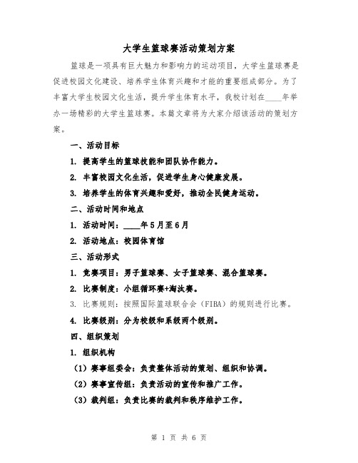 大学生篮球赛活动策划方案（2篇）