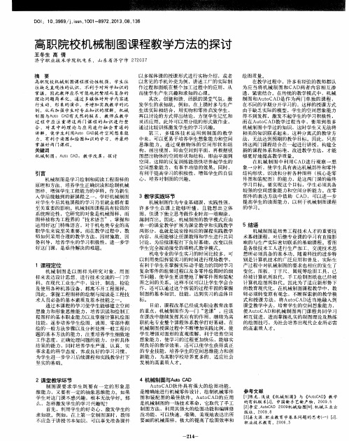 高职院校机械制图课程教学方法的探讨