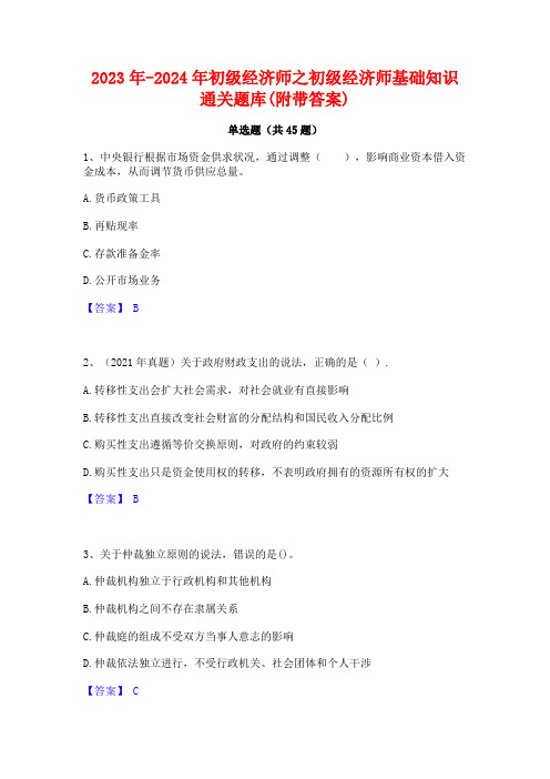 2023年-2024年初级经济师之初级经济师基础知识通关题库(附带答案)