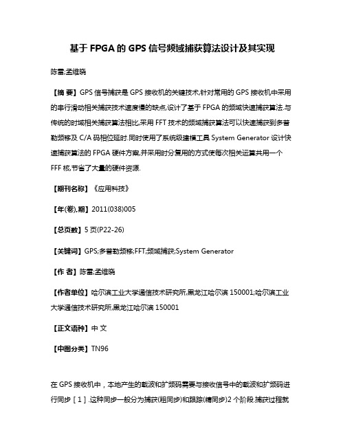 基于FPGA的GPS信号频域捕获算法设计及其实现