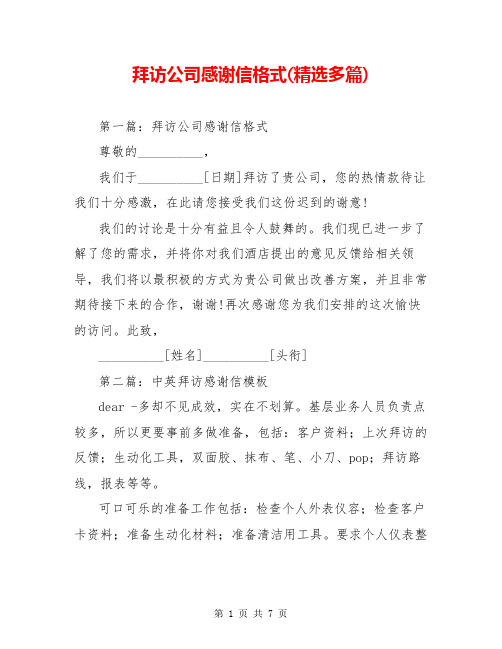 拜访公司感谢信格式(精选多篇)