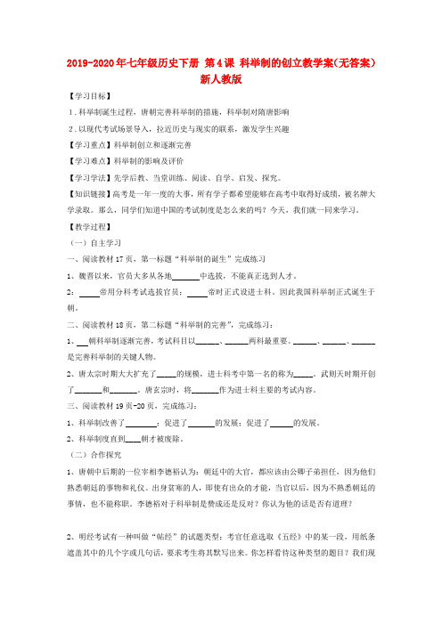 2019-2020年七年级历史下册 第4课 科举制的创立教学案(无答案) 新人教版