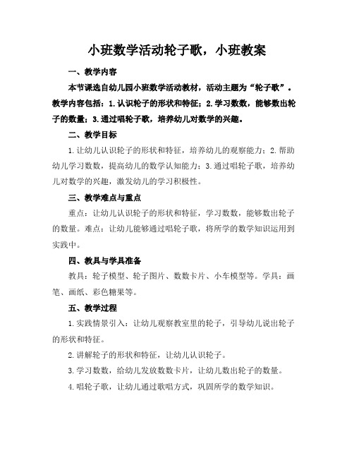 小班数学活动轮子歌,小班教案