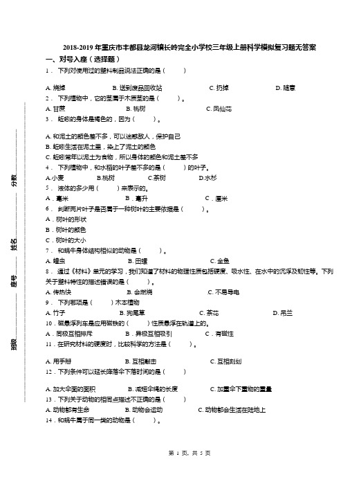 2018-2019年重庆市丰都县龙河镇长岭完全小学校三年级上册科学模拟复习题无答案