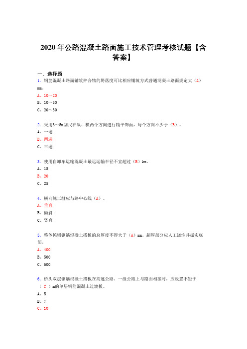 最新精选公路混凝土路面施工技术管理测试复习题库(答案)