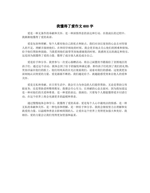 我懂得了爱作文600字