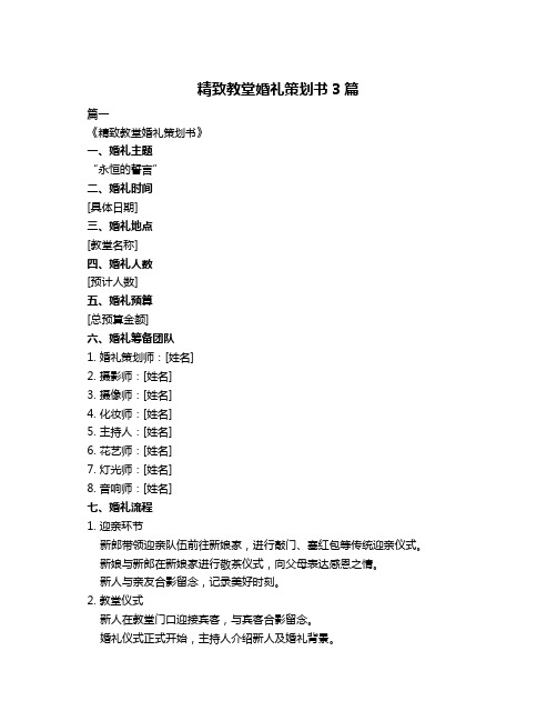 精致教堂婚礼策划书3篇