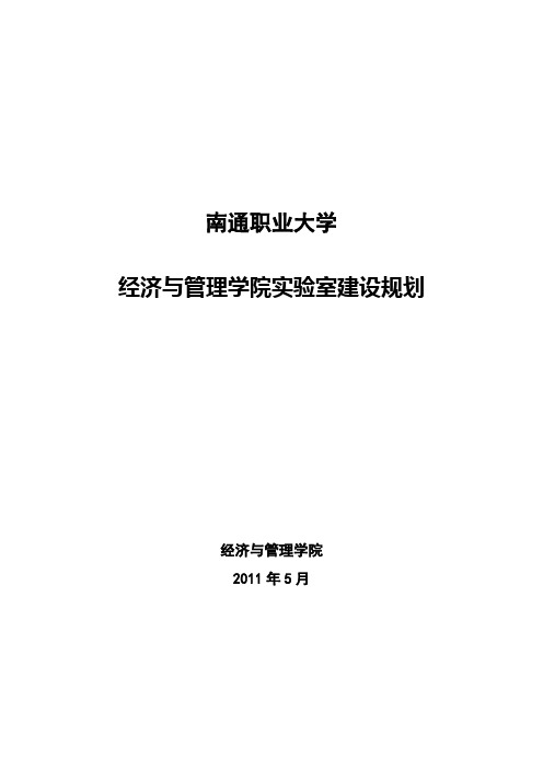 校内实训基地建设综述(经济管理学院)