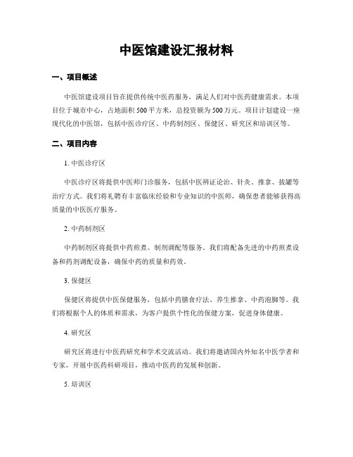 中医馆建设汇报材料