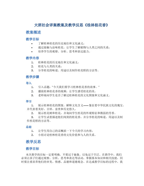 大班社会详案教案及教学反思《桂林桂花香》