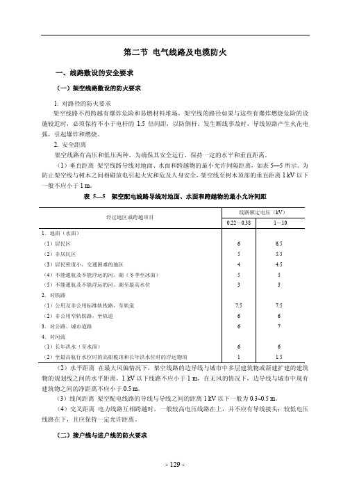 第二节电气线路及电缆防火