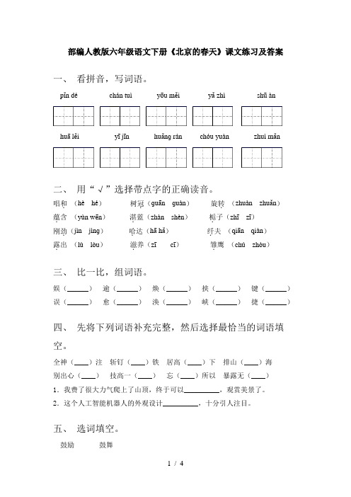 部编人教版六年级语文下册《北京的春天》课文练习及答案