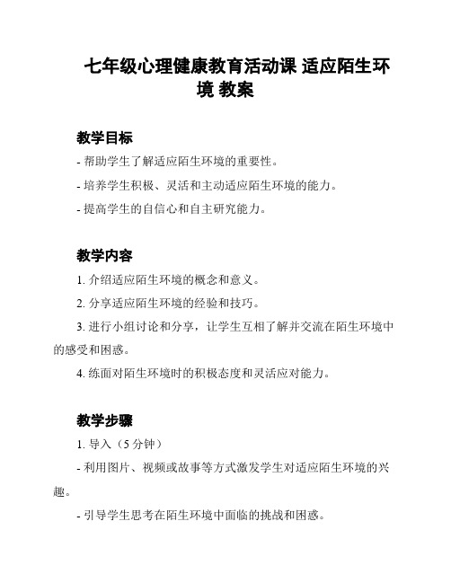 七年级心理健康教育活动课 适应陌生环境 教案