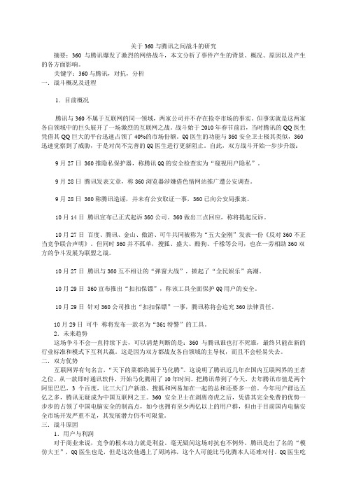 关于360与腾讯之间战斗的研究