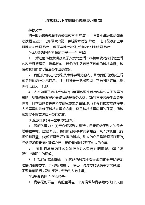 七年级政治下学期辨析题总复习卷（2）