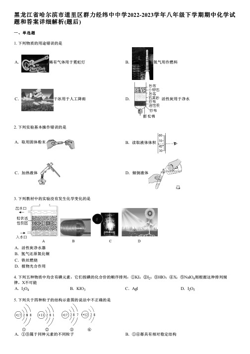 黑龙江省哈尔滨市道里区群力经纬中中学2022-2023学年八年级下学期期中化学试题和答案详解