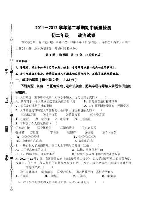 2012年八年级下册政治期中考试试卷含答案(给力版)