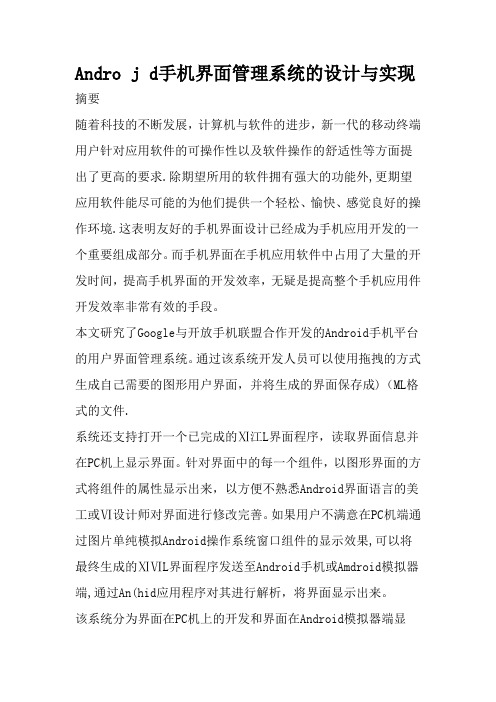 Andro j d手机界面管理系统的设计与实现