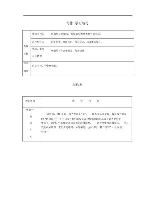 人教部编九年级语文上册写作学习缩写省优获奖教案