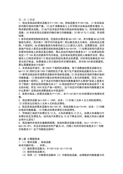 微观经济学课后习题答案