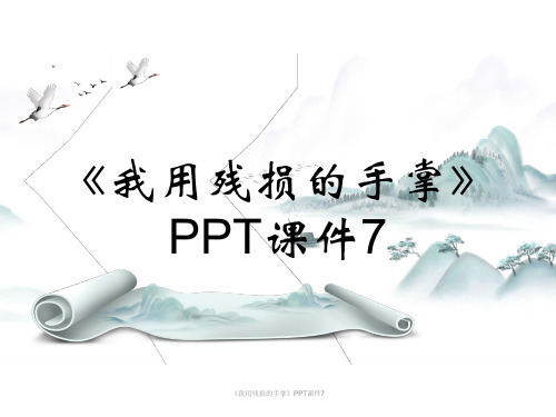 《我用残损的手掌》PPT课件7