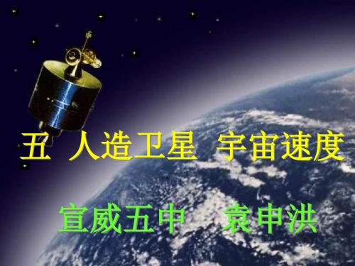 高一物理人造卫星宇宙速度