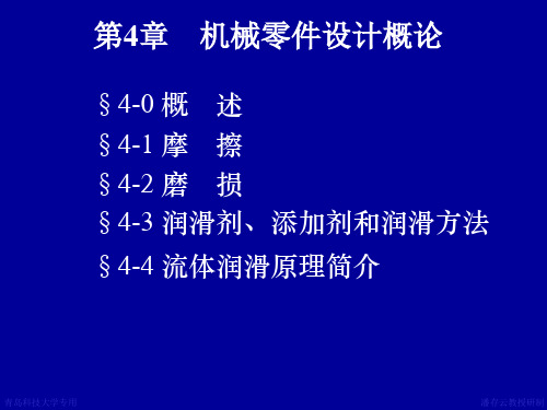 机械设计  4摩擦磨损及润滑概述