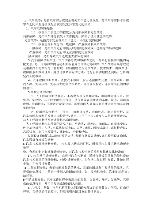 汽车检测与故障诊断复习资料