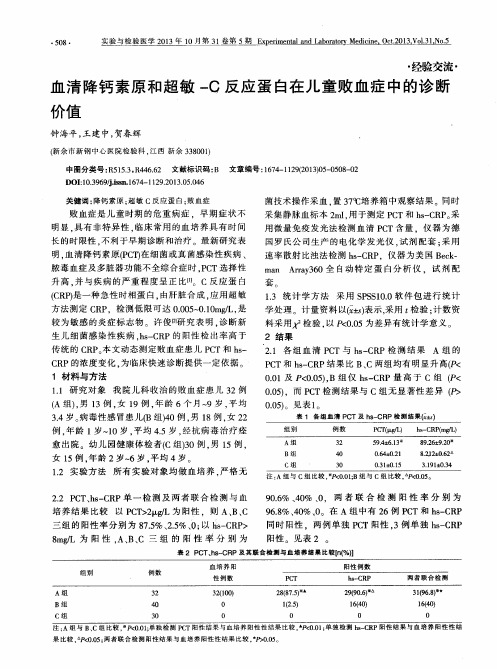 血清降钙素原和超敏-C反应蛋白在儿童败血症中的诊断价值